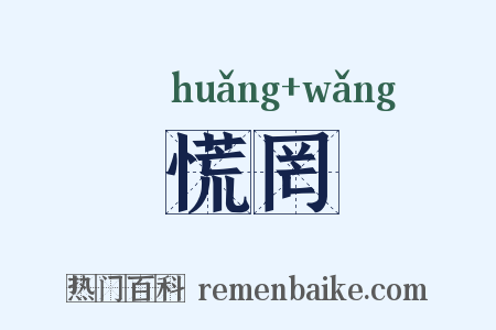 慌罔是什么意思的图片